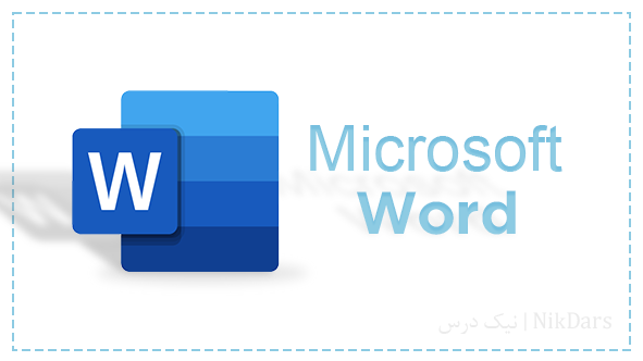 محتوای آموزشی نرم افزار Microsoft Word